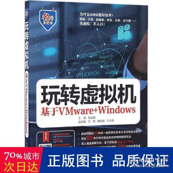 玩转虚拟机——基于VMware+Windows（名师手把手系列）