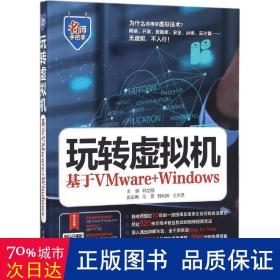 玩转虚拟机:基于vmware+windows 操作系统 韩立刚主编 新华正版