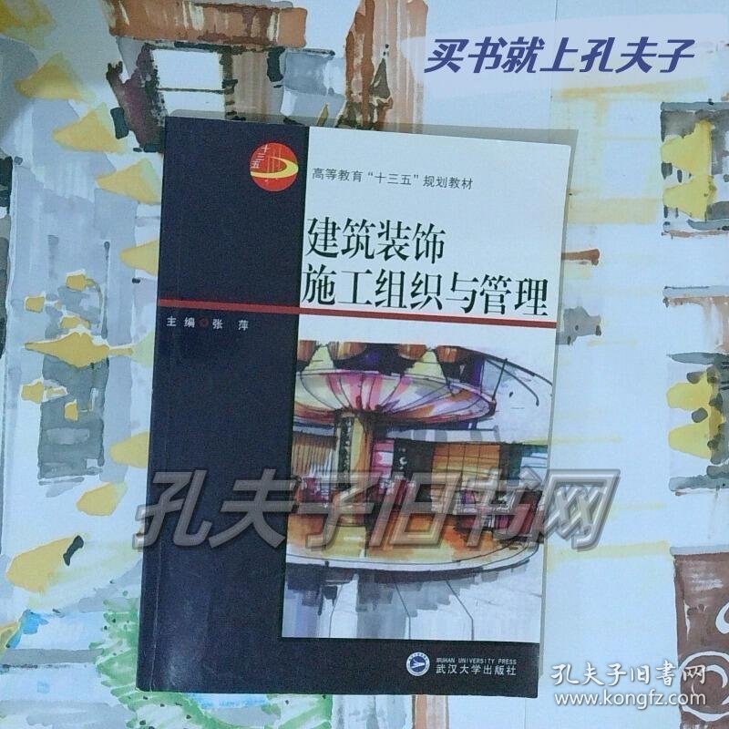 建筑装饰施工组织与管理