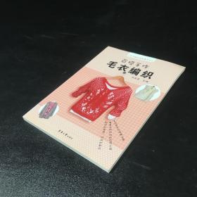 手作编织尚品荟系列：百搭手作毛衣编织