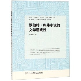 罗伯特·库弗小说的文学嬉戏性