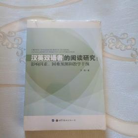 汉英双语者的阅读研究：影响因素、困难预测和教学干预