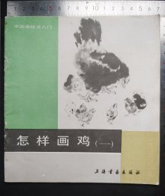 中国画技法入门 怎样画鸡 一