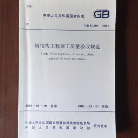 钢结构工程施工质量验收规范（GB50205-2001）*