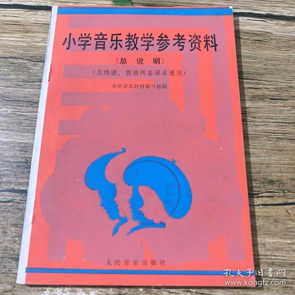 小学音乐教学参考资料（总说明）