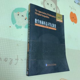 数学奥林匹克不等式欣赏