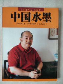 中国水墨. 范扬卷