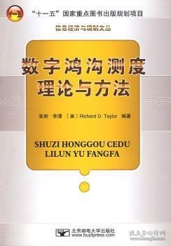 数字鸿沟测度理论与方法