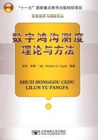 数字鸿沟测度理论与方法