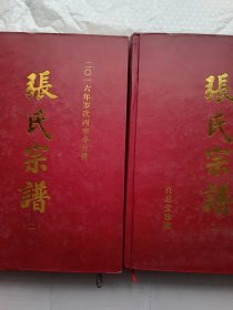 张氏宗谱(一二) 百忍堂张氏宗谱(连云港市新县、朝东、焦庄、范庄、大竹园、平山、刘巷、盛沟、陡沟、张庄、伊山、桃林、赣榆东关、江庄、尹宋、板桥、板浦等地，