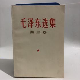 毛泽东选集 第五卷 近全新