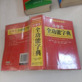 。学生必备工具书：小学生全功能字典