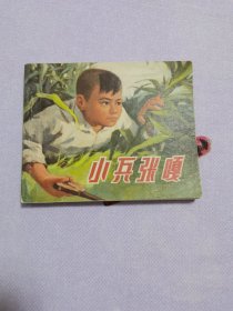 小兵张嘎