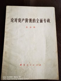 论资产阶级全面专政