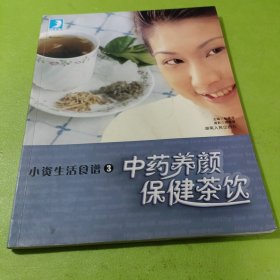 小资生活食谱3中药养颜保健茶饮 如图现货速发