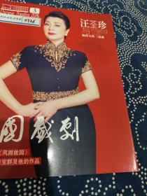 中国戏剧 2016年第3期 封面 汪荃珍