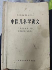 中医儿科学讲义 中医学院试用教材重订本,1964年一版一印