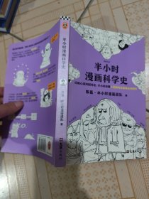 半小时漫画科学史（从地心说到相对论，半小时读懂人类如何从蒙昧走向理性。漫画式科普开创者二混子新作！)