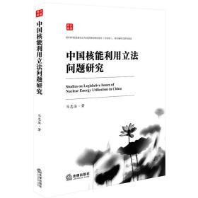 中国核能利用立法问题研究 法学理论 马忠法 新华正版