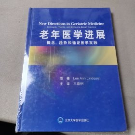 老年医学进展：概念、趋向和循证实践