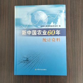 新中国农业60年统计资料