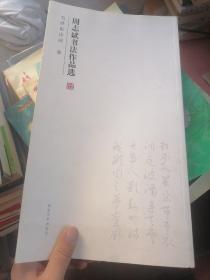 周志斌书法作品选