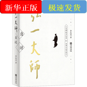弘一大师自述