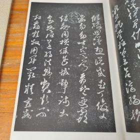 包邮！唐 孫過庭 草書千字文 二種 二玄社刊 書跡名品叢刊130