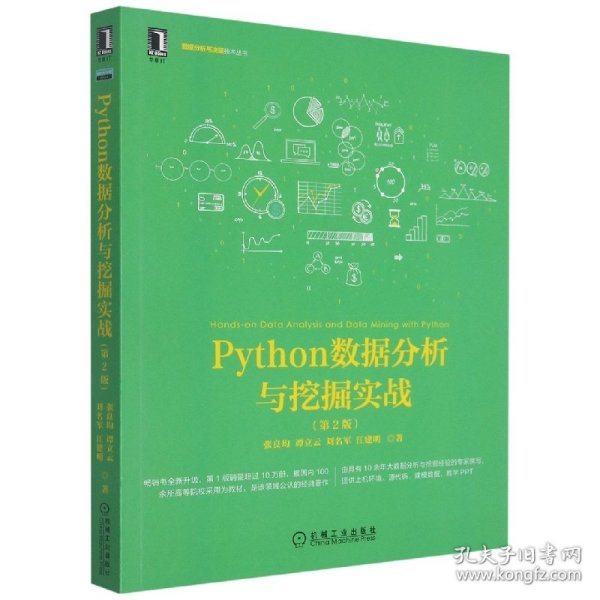 Python数据分析与挖掘实战(第2版) 9787111640028