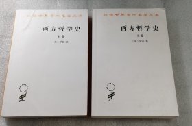 西方哲学史（上下卷）