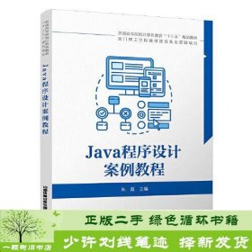 Java程序设计案例教程