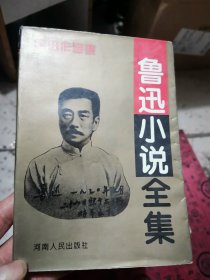 鲁迅小说全集