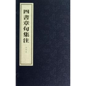 四书章句集注 中国历史 (宋)朱熹 撰 新华正版