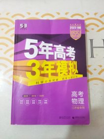 5年高考3年模拟 2023.B版 高考物理（江苏专用）