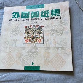 外国剪纸集