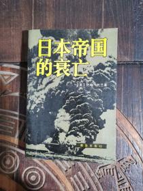 日本帝国的衰亡