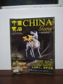中国宝石 2024年第3期