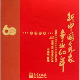 新中国气象事业60年(画册)