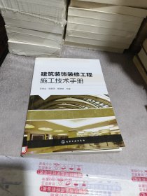 建筑装饰装修工程施工技术手册