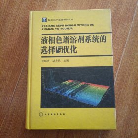 液相色谱溶剂系统的选择与优化