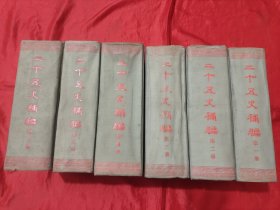 二十五史补编（全六册） 【16开，布面，精装】，55年1版1印