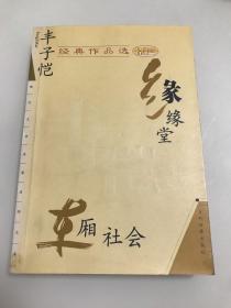 丰子恺经典作品选：缘缘堂、车厢社会