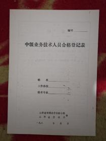 八九十年代企业工人干部退休劳资表格〈18〉
山西供销社系统中级业务技术人员合格登记表