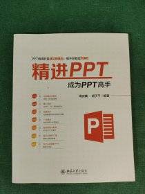 精进PPT成为PPT高手