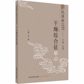 风湿病中医临床诊疗丛书·干燥综合征分册