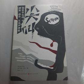 尖叫：恐惧带来的刺激、创伤、反思和裨益