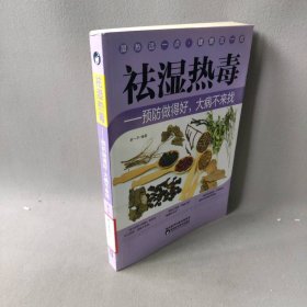 祛湿热毒 预防做得好，大病不来找