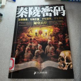 秦陵密码：始皇兵符