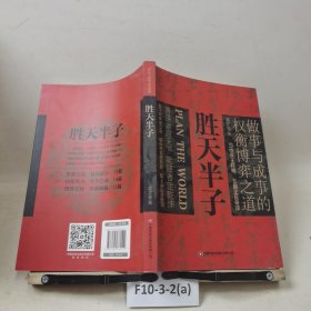 胜天半子 人定胜天 做事与成事的权衡博弈之道 谋士以身入局,举棋胜天半子