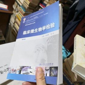 全国高等学校教材（供医学检验专业用）：临床微生物学检验（第5版）附光盘